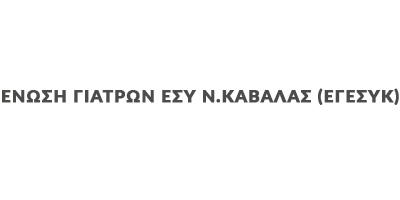 Ένωση Ιατρών ΕΣΥ Νομού Καβάλας